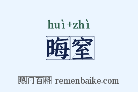 晦窒是什么意思的图片